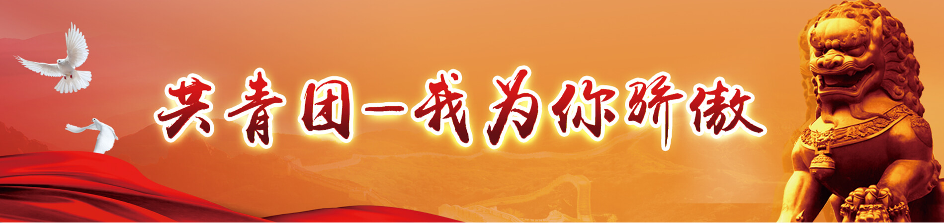 共青團(tuán)建設(shè)